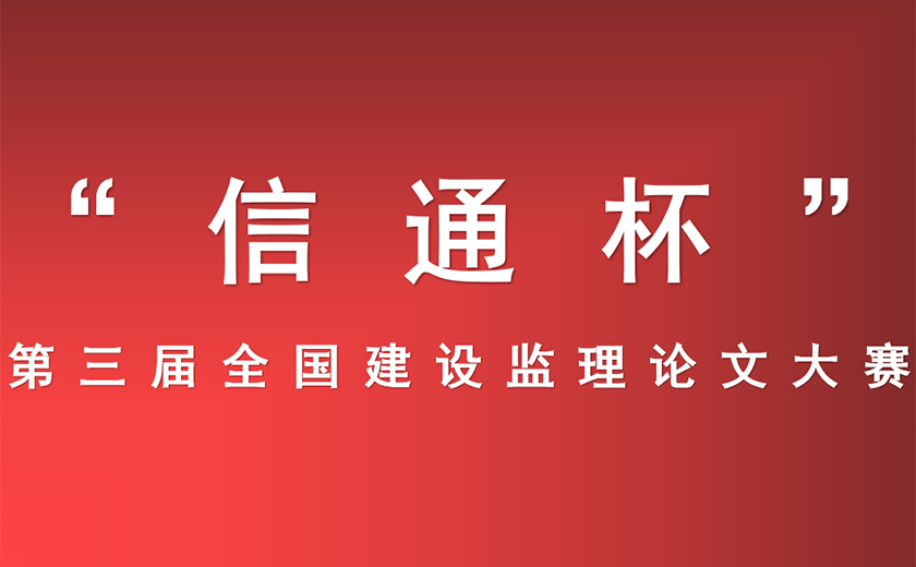 尊龙凯时在“信通杯” 第三届全国建设监理论文大赛中获得佳绩 ——深根厚植技术研究  ​推动行业创新发展