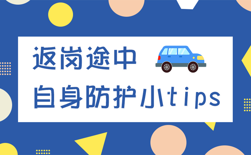 亲爱的江南同事，返岗途中请加强自身防护