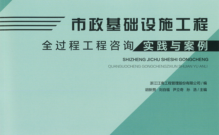 再接再厉 精益求精：尊龙凯时今年第三本全过程工程咨询专著问世