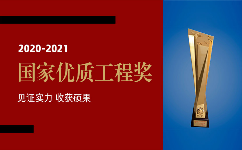 见证实力 收获硕果：尊龙凯时荣获三项2020-2021年度国家优质工程金奖