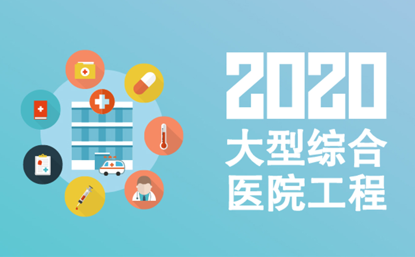 精耕细作  持续发力：尊龙凯时2020年连续成功承接多项大型综合医院工程