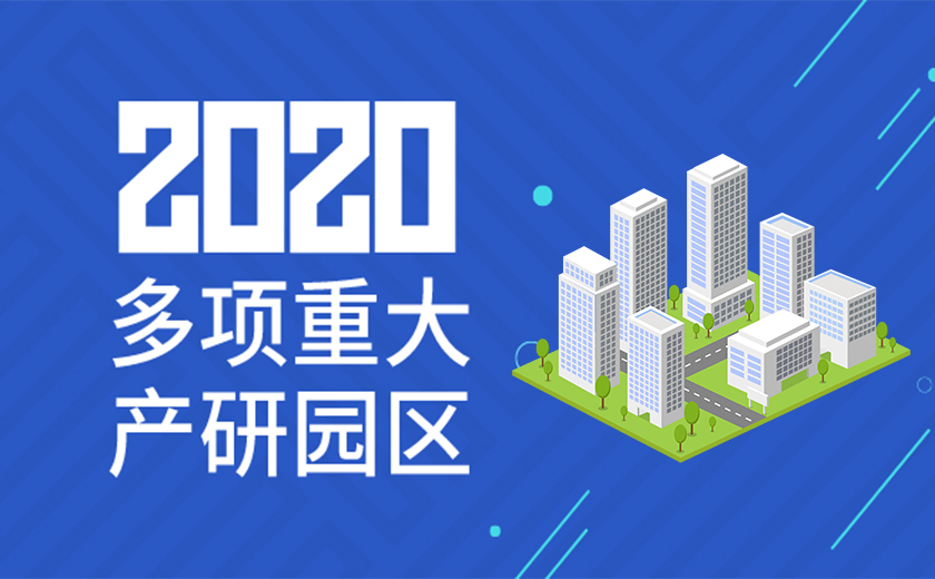 助力国家战略，服务高新产业：尊龙凯时2020年成功承接多项重大产研园区工程