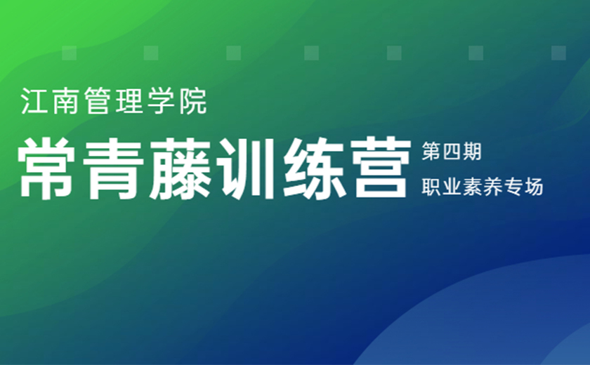 专业赋能 品质成长：第四期常青藤训练营职业素养专场营圆满举办