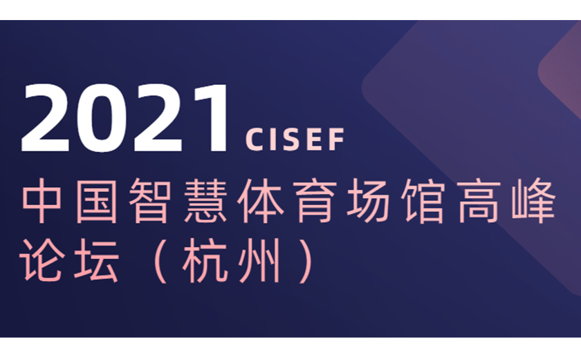 标杆引领，分享推动：尊龙凯时协办并应邀在2021中国智慧体育场馆高峰论坛上主题演讲