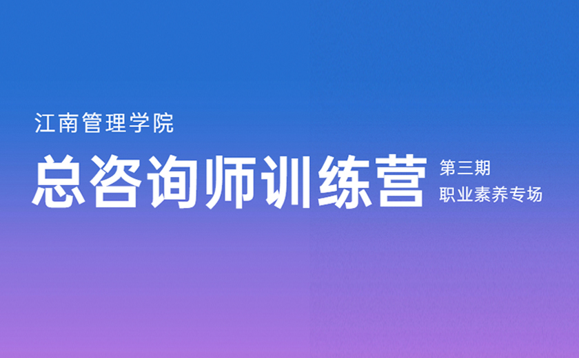 志存高远，求知乐学：第三期总咨询师训练营职业素养专场培训圆满落幕