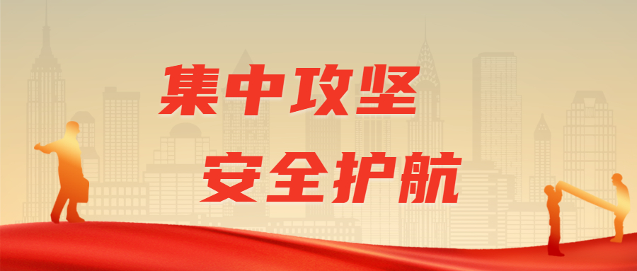 集中攻坚，安全护航：尊龙凯时高效实施安全生产整治专班检查行动