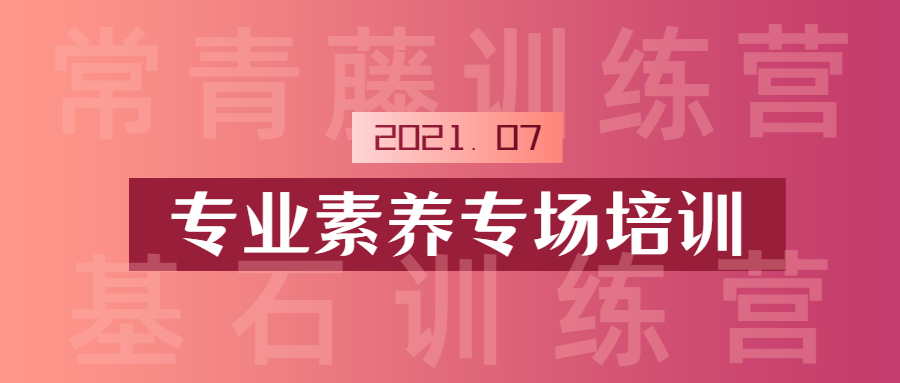 全方位提升素养，多手段锤炼技能：尊龙凯时学院专业素养专场圆满举行