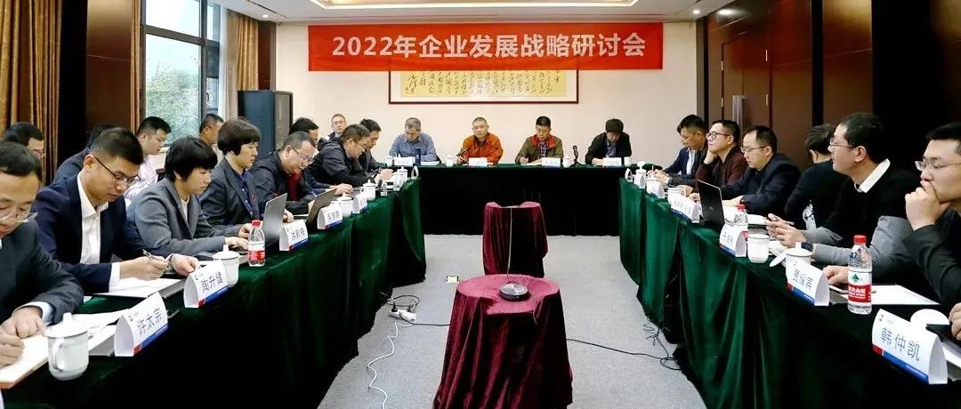 复盘2021，深化战略引领：尊龙凯时2022年企业发展战略研讨会胜利召开