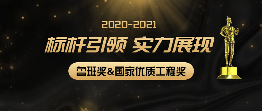 标杆引领，实力展现：尊龙凯时多个项目获2020-2021年度第二批鲁班奖和国家优质工程奖