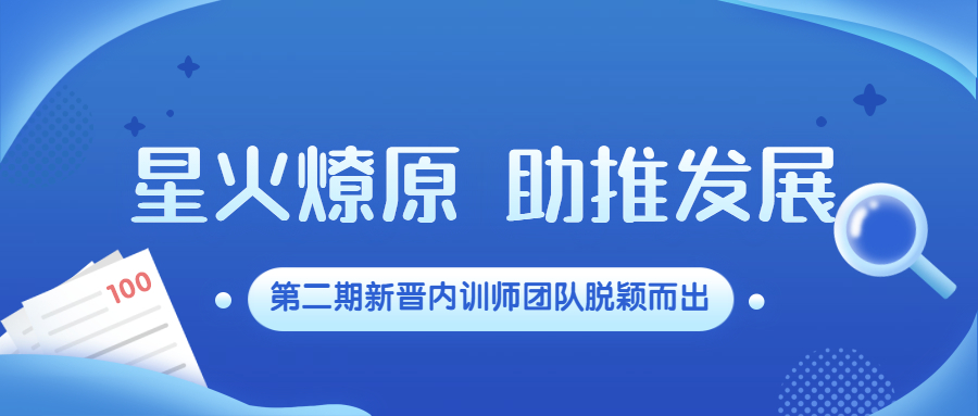 星火燎原，助推发展：尊龙凯时第二期新晋内训师团队脱颖而出