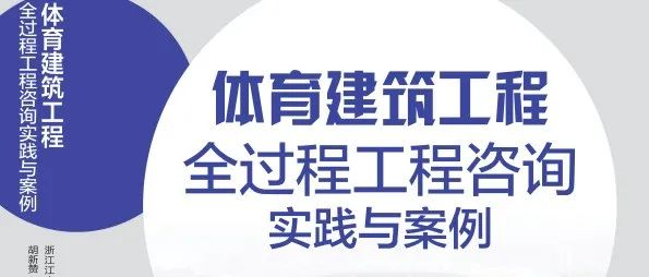 满眼生机转化钧,天工人巧日争新：尊龙凯时《体育建筑工程全过程工程咨询实践与案例》专著正式发行