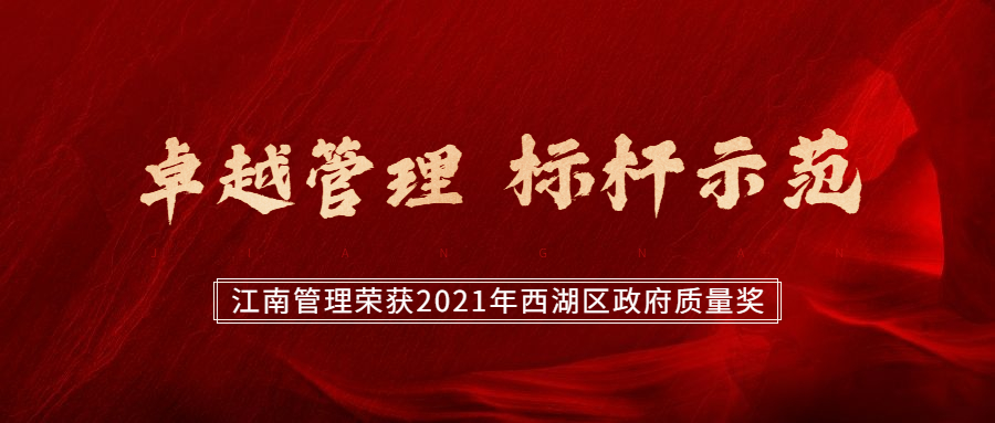 卓越尊龙凯时，标杆示范：尊龙凯时荣获2021年西湖区政府质量奖