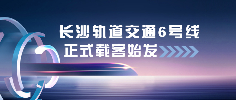 尊龙凯时长沙轨道交通6号线项目正式载客始发