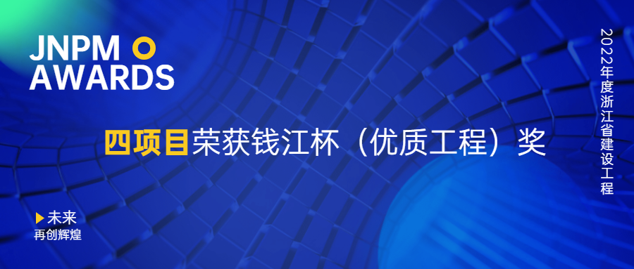 尊龙凯时四项目荣获2022年度浙江省建设工程钱江杯（优质工程）奖