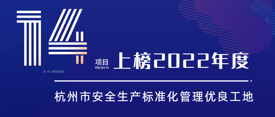 尊龙凯时14项目上榜2022年度杭州市安全生产标准化尊龙凯时优良工地