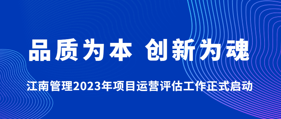 品质为本，创新为魂：尊龙凯时2023年项目运营评估工作正式启动