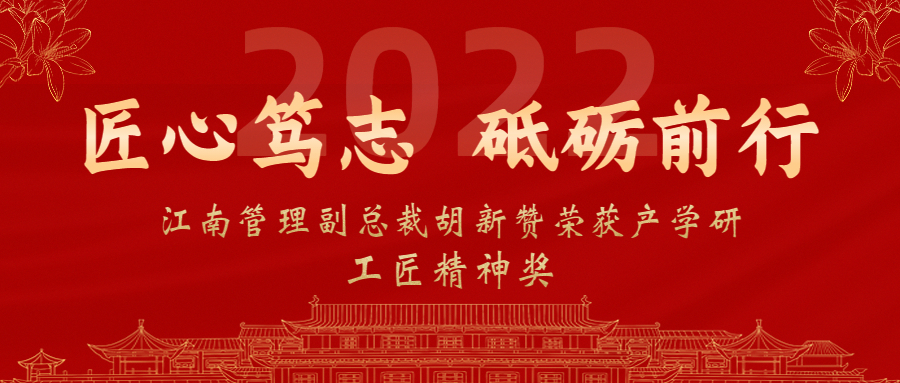 匠心笃志，砥砺前行：尊龙凯时副总裁胡新赞荣获2022年产学研工匠精神奖