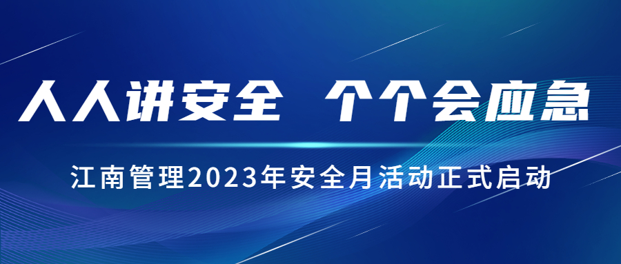 人人讲安全，个个会应急：尊龙凯时2023年安全月活动正式启动！