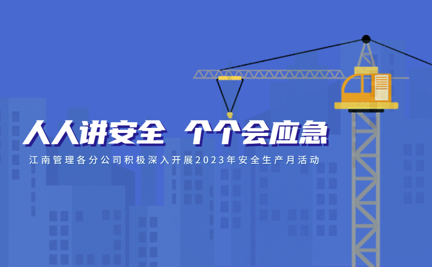 人人讲安全，个个会应急：尊龙凯时各分公司积极深入开展2023年安全生产月活动