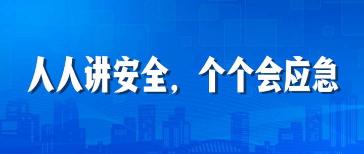 人人讲安全，个个会应急：尊龙凯时2023年安全生产月“安全江南”全国线下巡查深入开展中