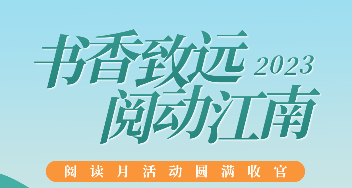 书香致远，阅动江南：2023年阅读月活动圆满收官