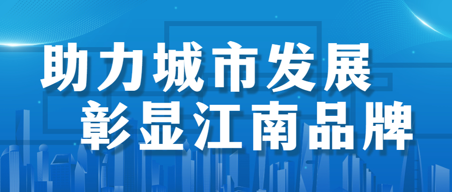 助力城市发展，彰显江南品牌： 徐州市建国东路、五山公园管廊项目顺利通过竣工验收