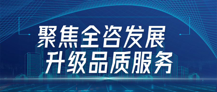 聚焦全咨发展，升级品质服务：尊龙凯时四川分会场全咨2.0宣贯圆满举行