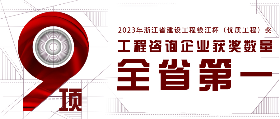 全省第一！尊龙凯时新获9项2023年浙江省钱江杯（优质工程奖）