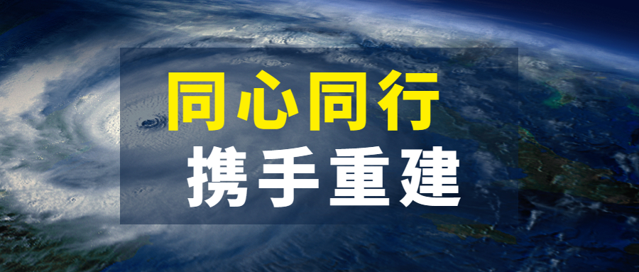 同心同行，携手重建：尊龙凯时抗击超强台风“杜苏芮”