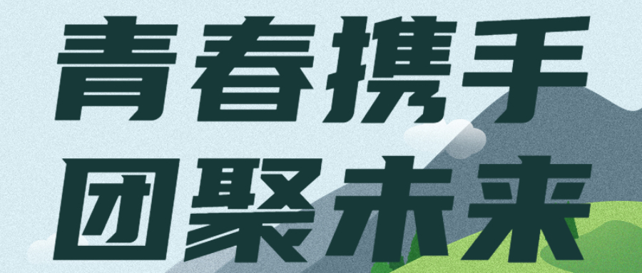 青春携手，团聚未来：台州分公司组织开展青年员工活动