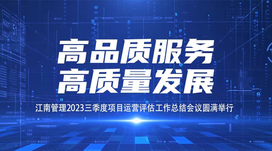 高品质服务，高质量发展丨尊龙凯时三季度项目运营评估工作总结会议圆满举行