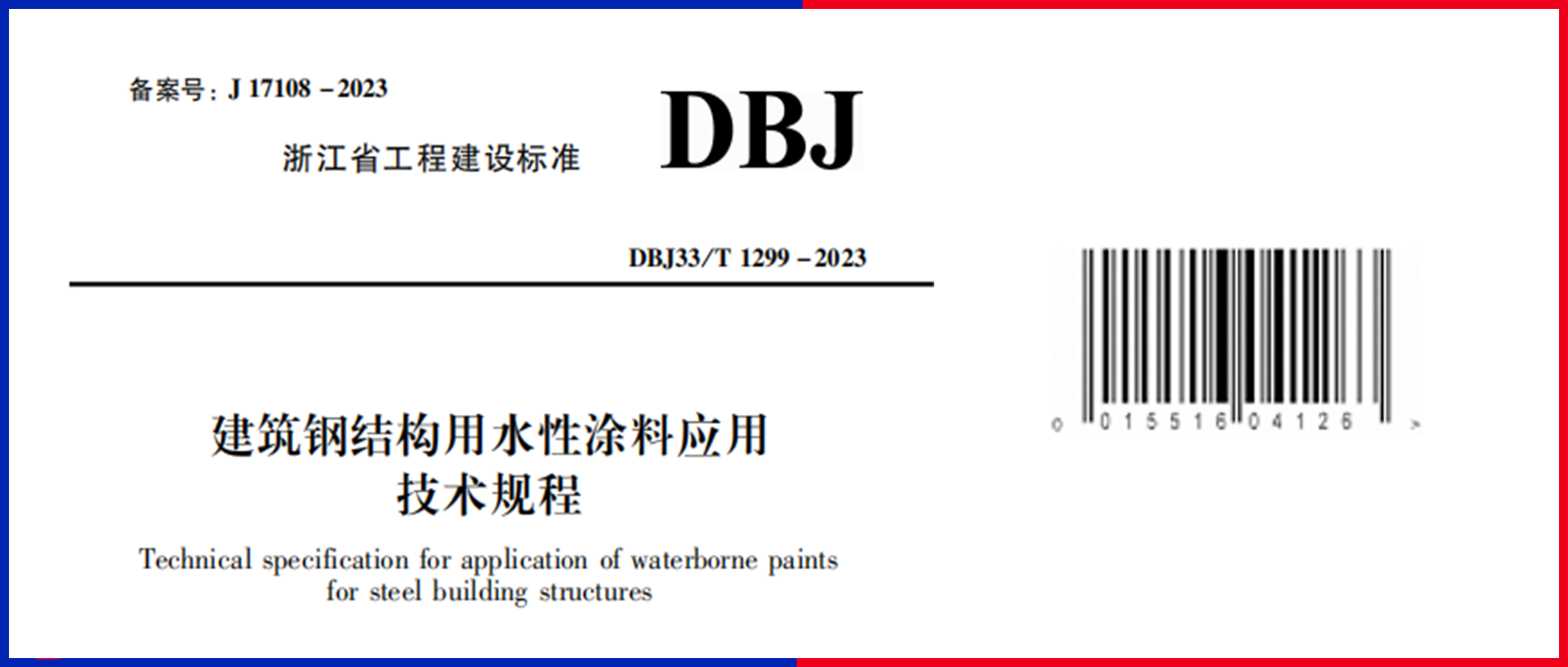  重磅！尊龙凯时主编的《建筑钢结构用水性涂料应用技术规程》12月1日起施行