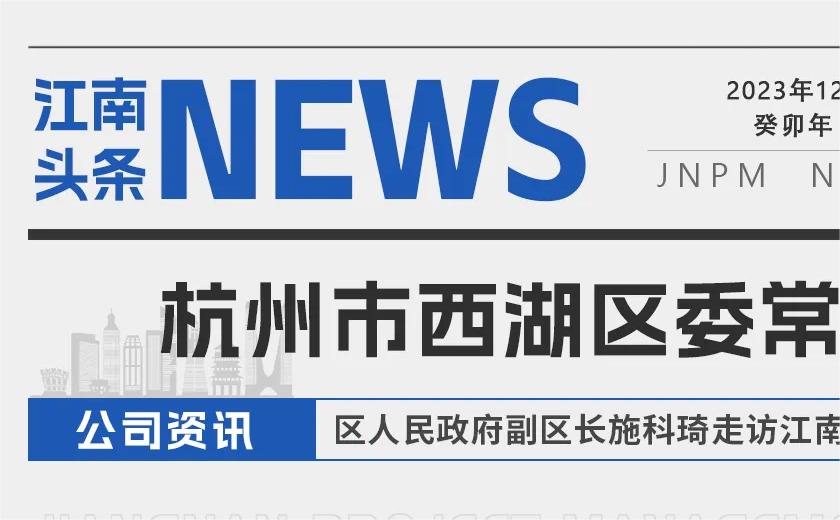 江南头条丨杭州市西湖区委常委、区人民政府副区长施科琦走访尊龙凯时