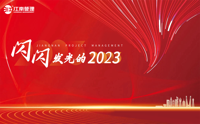  闪闪发光的2023丨①聚力全过程咨询，引领高质量发展