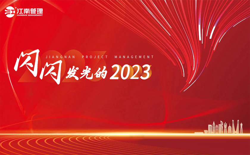 闪闪发光的2023丨③建设高品质工程，铸就江南新荣耀