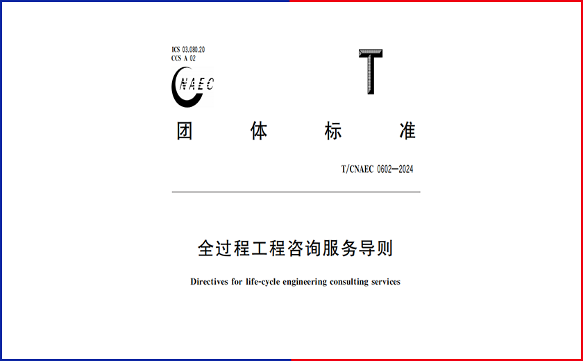 全新里程碑丨尊龙凯时主编的《全过程工程咨询服务导则》正式实施