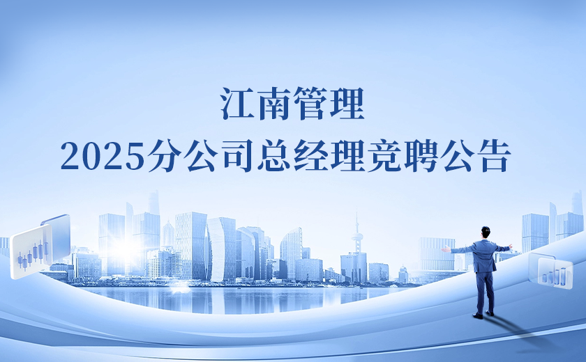 尊龙凯时2025分公司总经理竞聘！Passion启动！