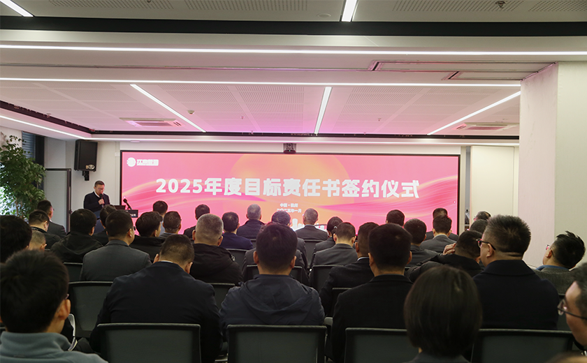 重任在肩 使命必达 | 2025年度目标责任书签约仪式隆重召开